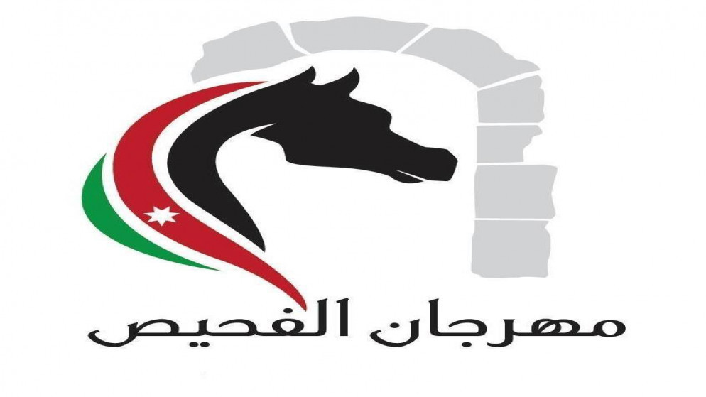 مهرجان الفحيص يواصل فعاليات دورته الـ 33 