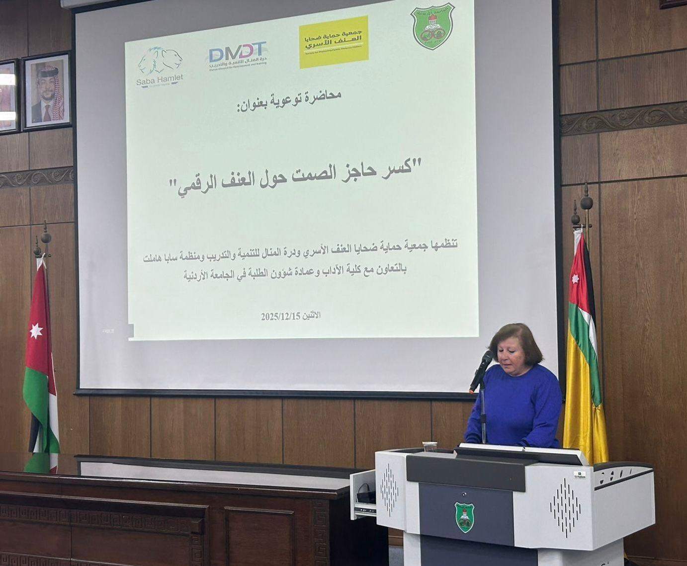 مبادرة لتوعية طلبة الجامعات بمخاطر العنف الرقمي