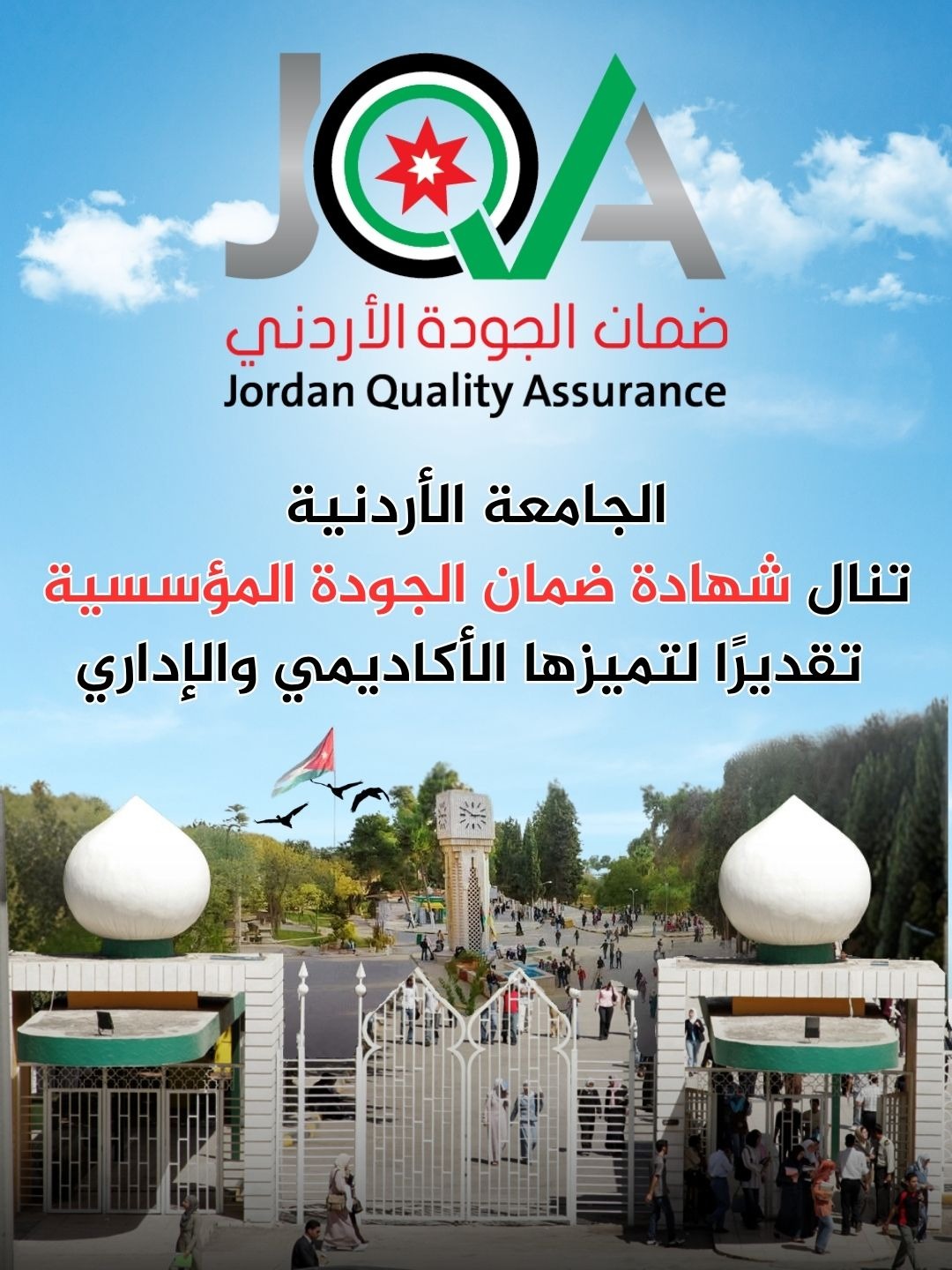 الجامعة الأردنية تنال شهادة ضمان الجودة المؤسسية لأربع سنوات