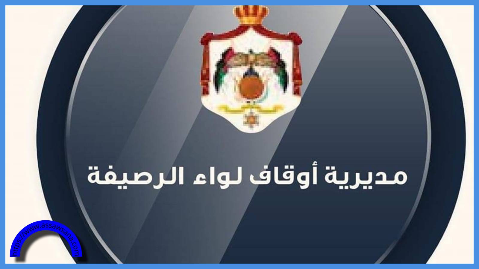 يوم طبي مجاني في الرصيفة الثلاثاء