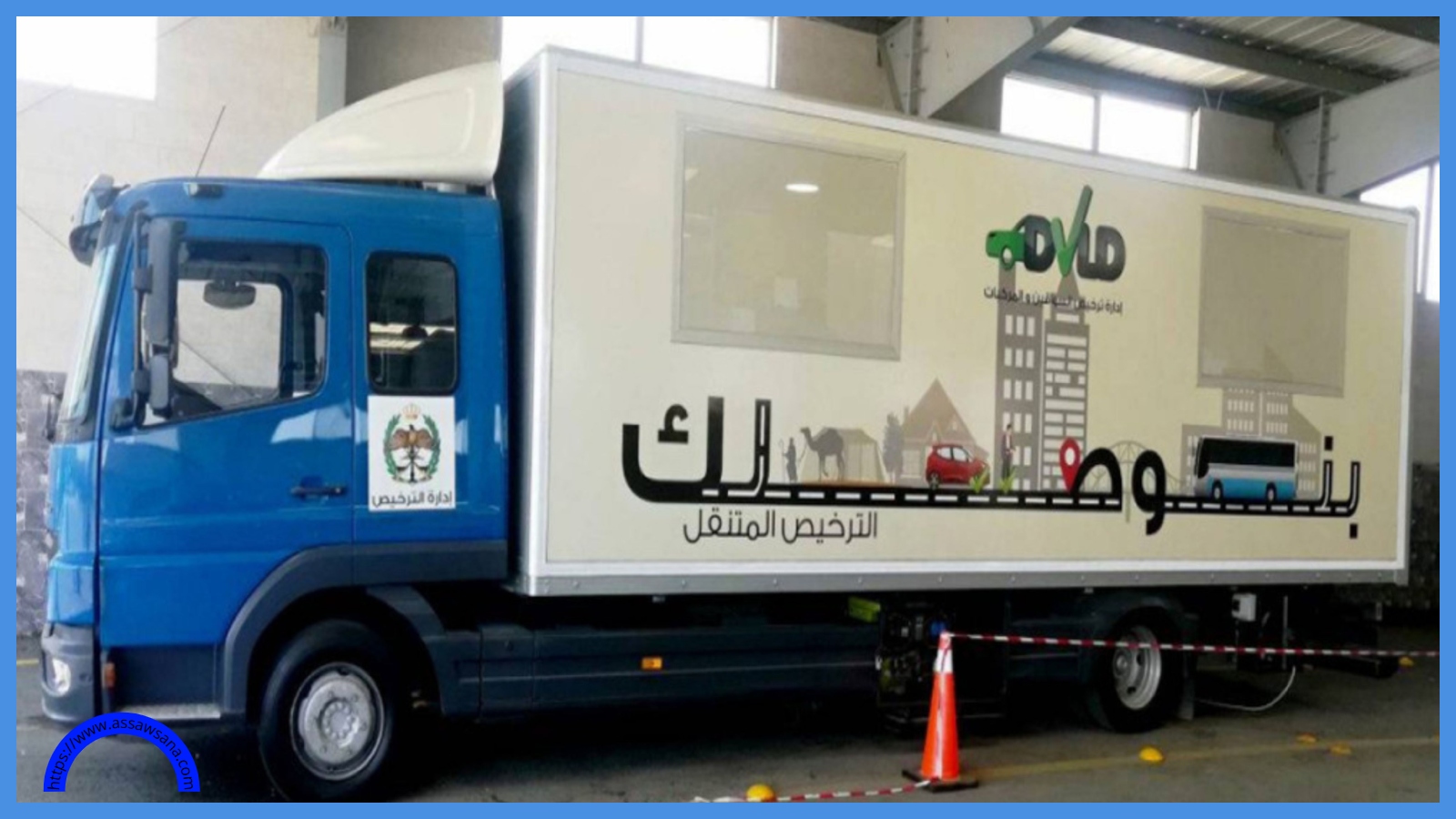 توفير خدمة الترخيص المتنقل في حرّة الزرقاء