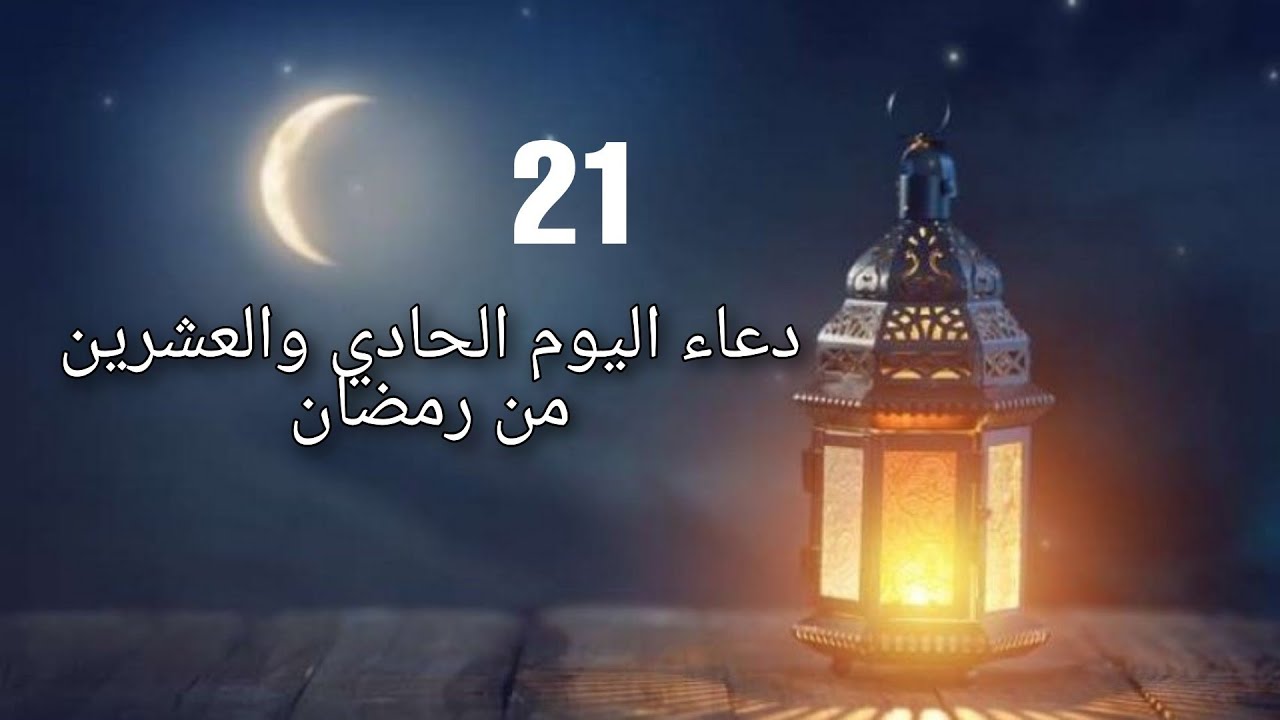  دعاء اليوم الحادي والعشرين من رمضان 1447 