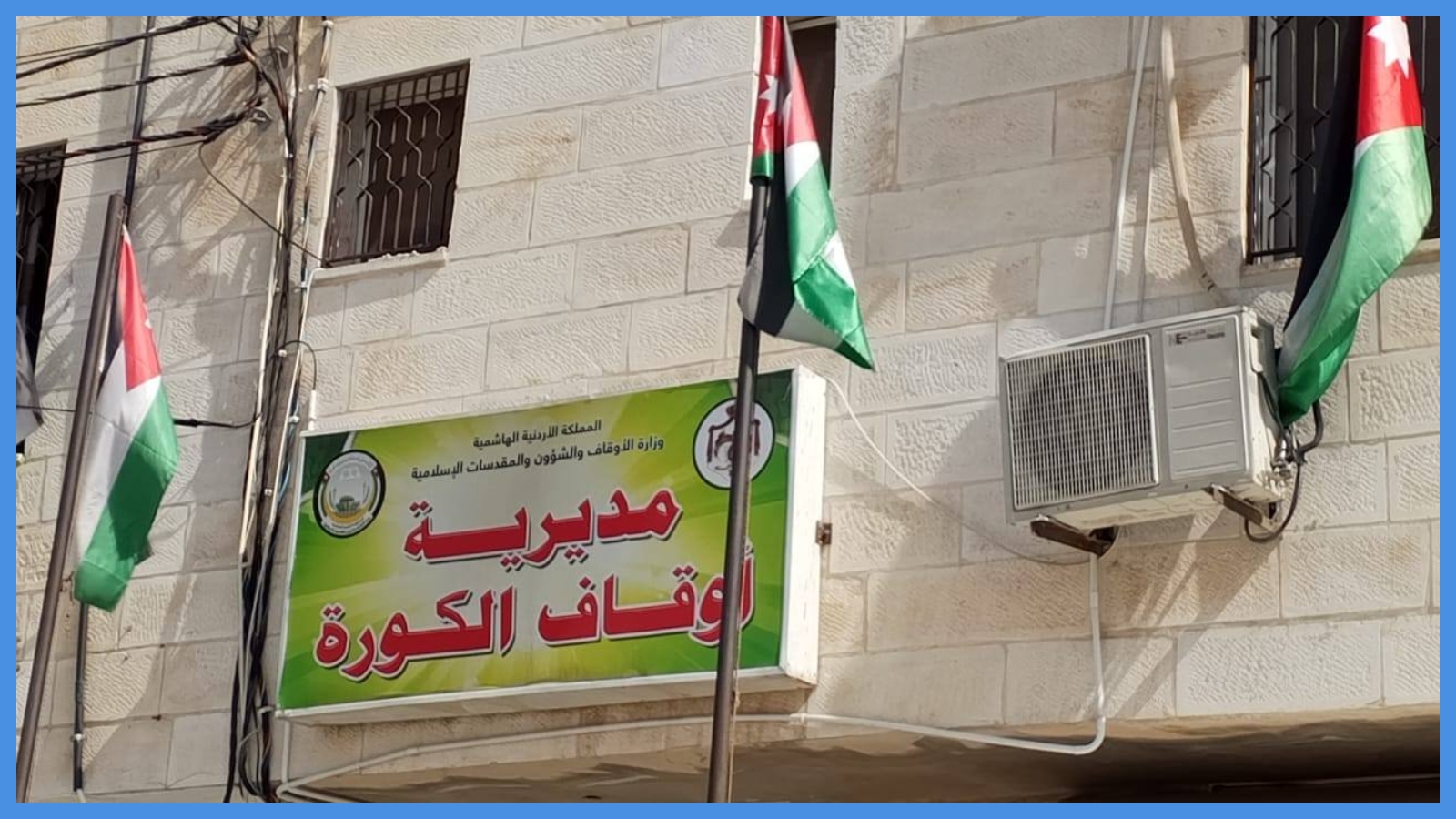 إطلاق مبادرة لترميم مساكن الأسر المعوزة بالكورة