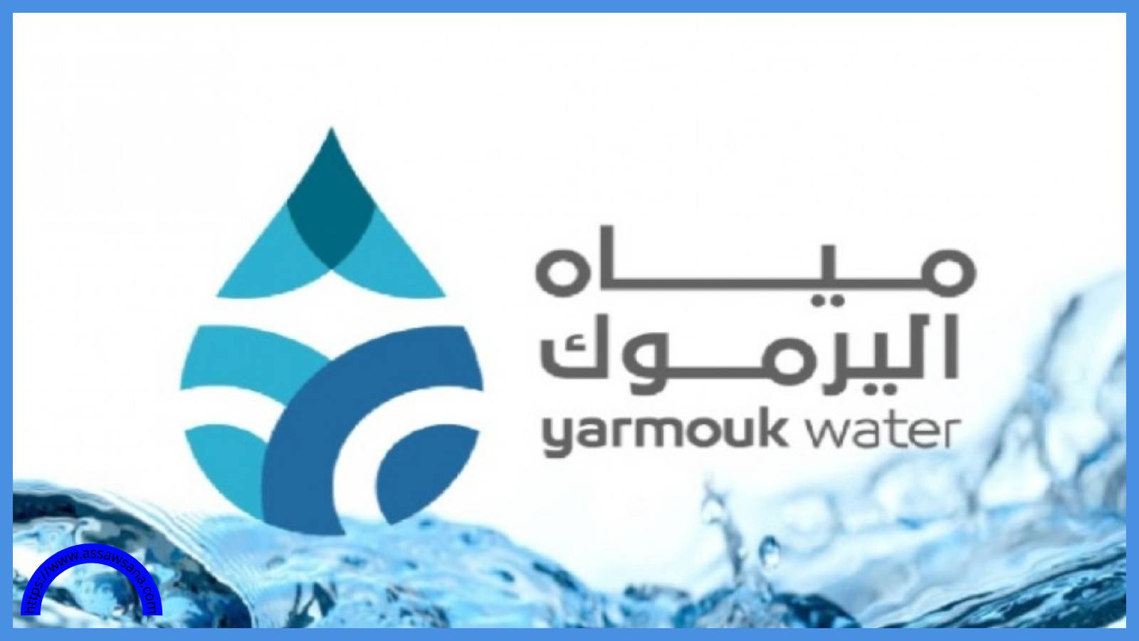 مياه اليرموك تنجز خطوط مياه في إربد 