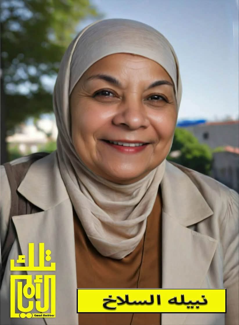 الزميلة الاعلامية نبيلة السلاخ في ذمة الله