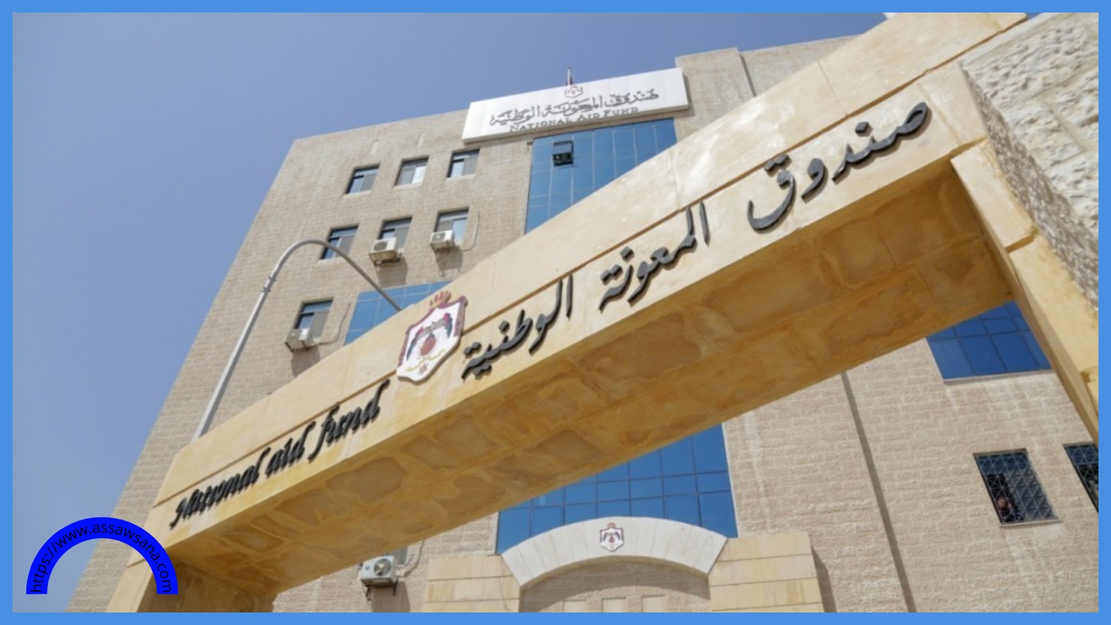 صندوق المعونة: تأهيل 550 أسرة لسوق العمل