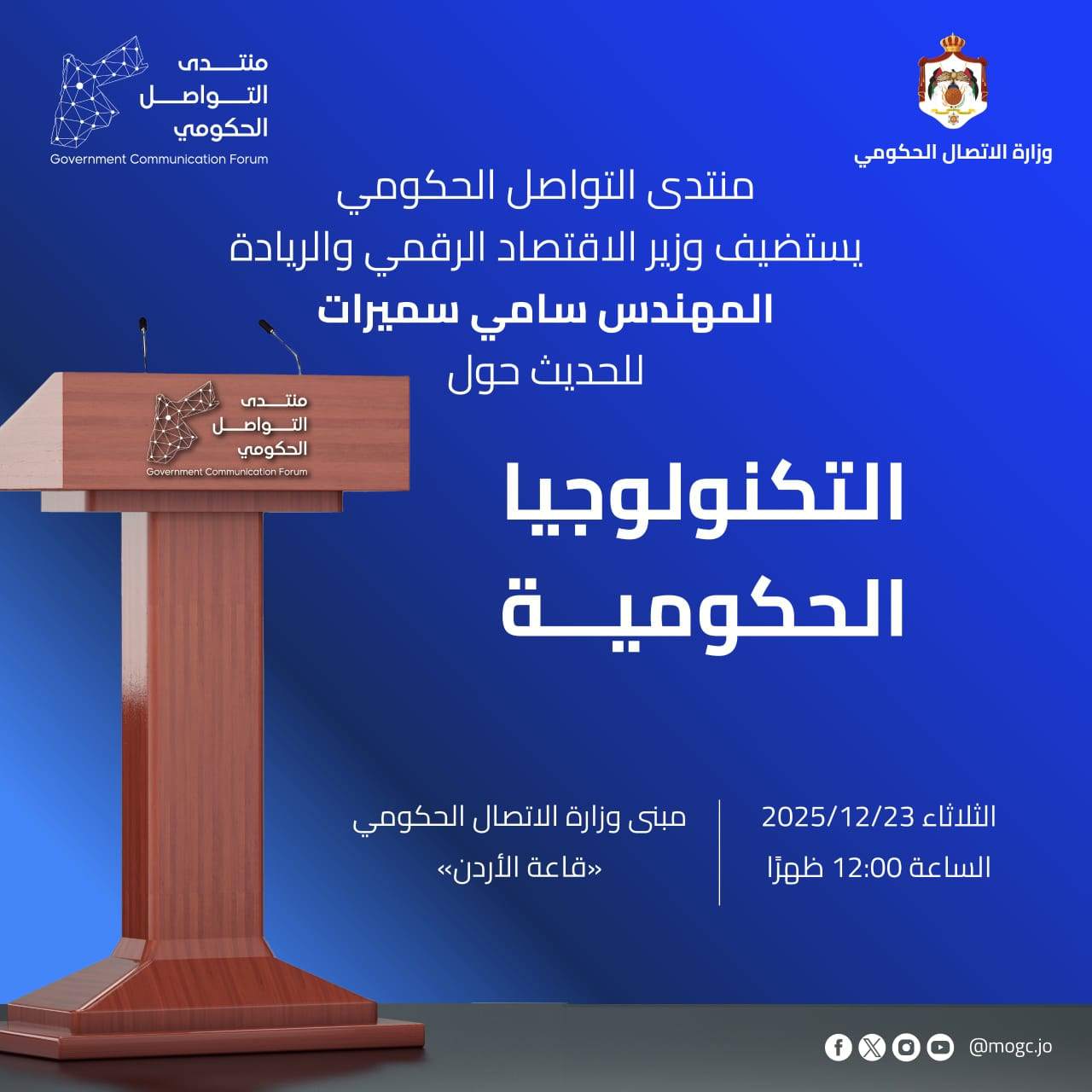 منتدى التواصل الحكومي يستضيف وزير الاقتصاد الرقمي