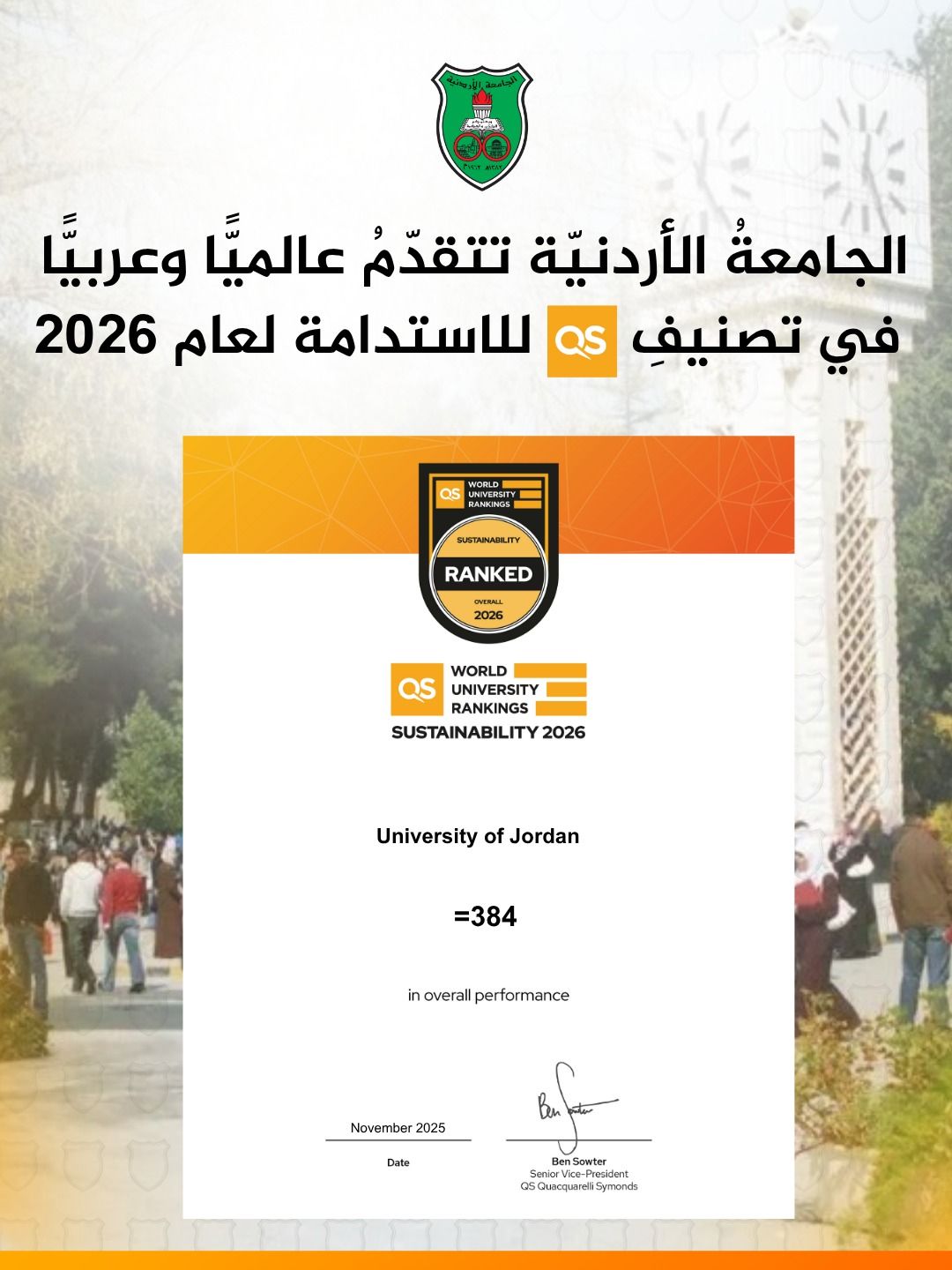 الجامعةُ الأردنيّة تتقدّمُ عالميًّا وعربيًّا في تصنيفِ QS للاستدامة لعام 2026