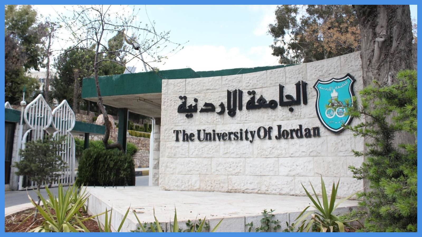 الجامعة الأردنيّة الأعلى تحقيقًا للوفر المالي بين الجامعات