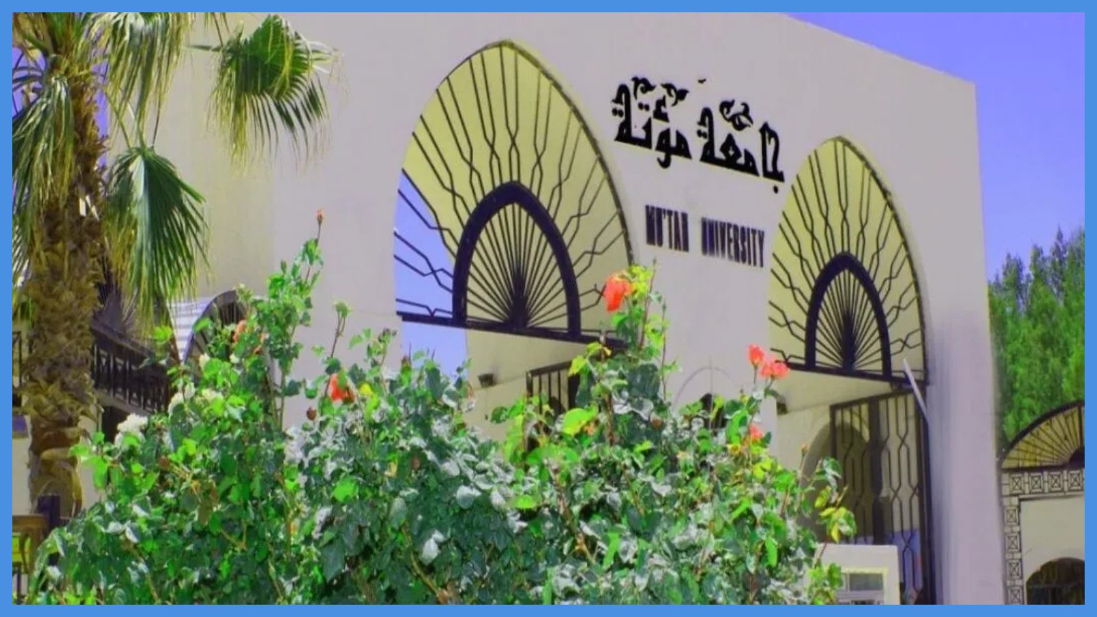 توقيع اتفاقية بين جامعة مؤتة والخدمات الطبية