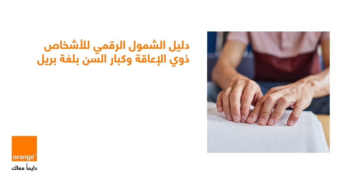أورنج الأردن تطلق دليل الشمول الرقمي بلغة برايل