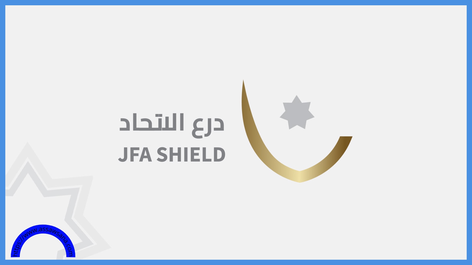 مباراتان في بطولة درع الاتحاد الخميس