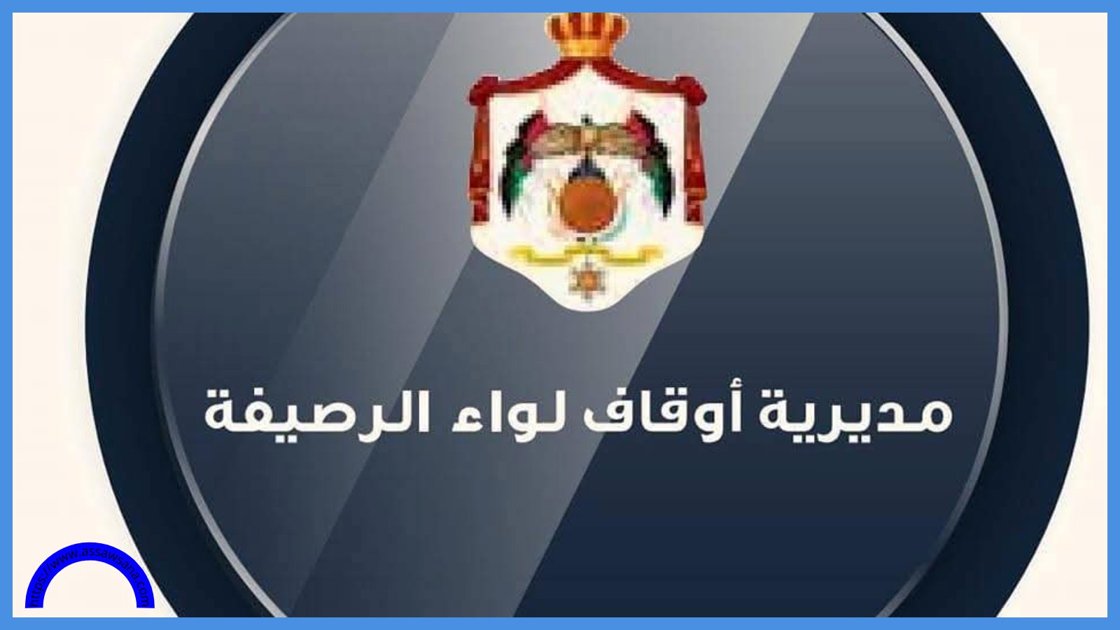 بدء المرحلة السادسة لتحفيظ القرآن في الرصيفة