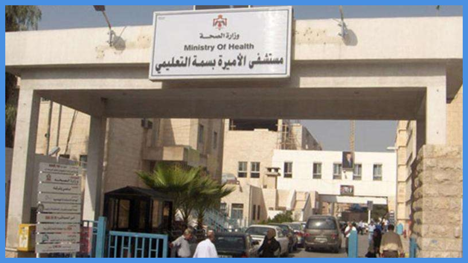 مستشفى الأميرة بسمة التعليمي