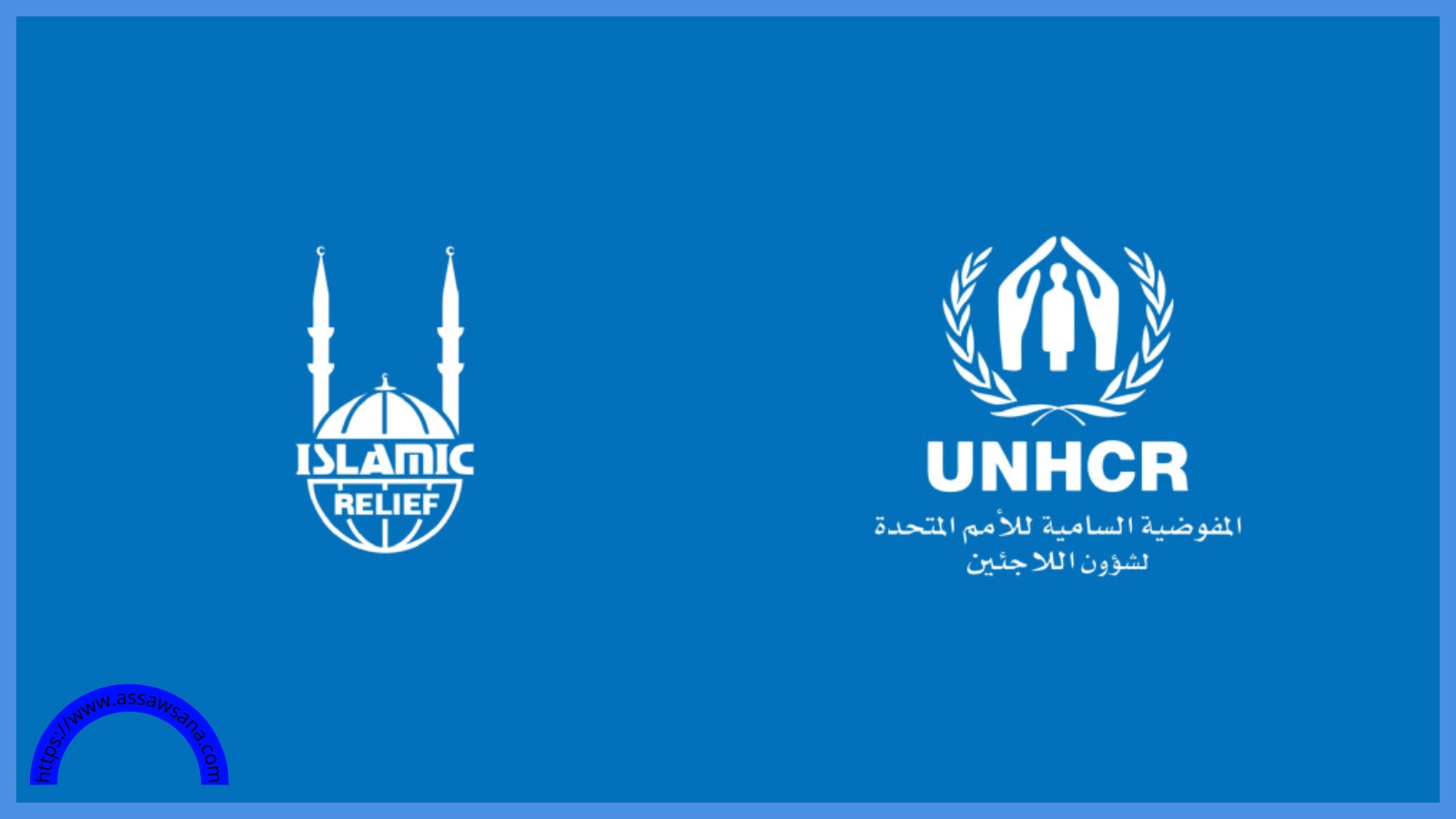 شؤون اللاجئين والإغاثة الإسلامية تطوران برامج صحية بالأردن