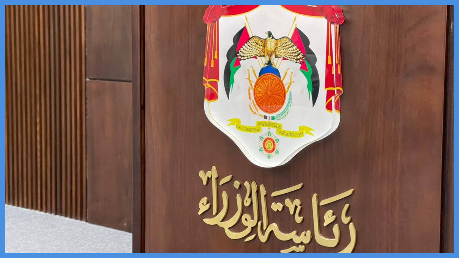 إحالات للتقاعد وإنهاء خدمات موظفين حكوميين ..  أسماء