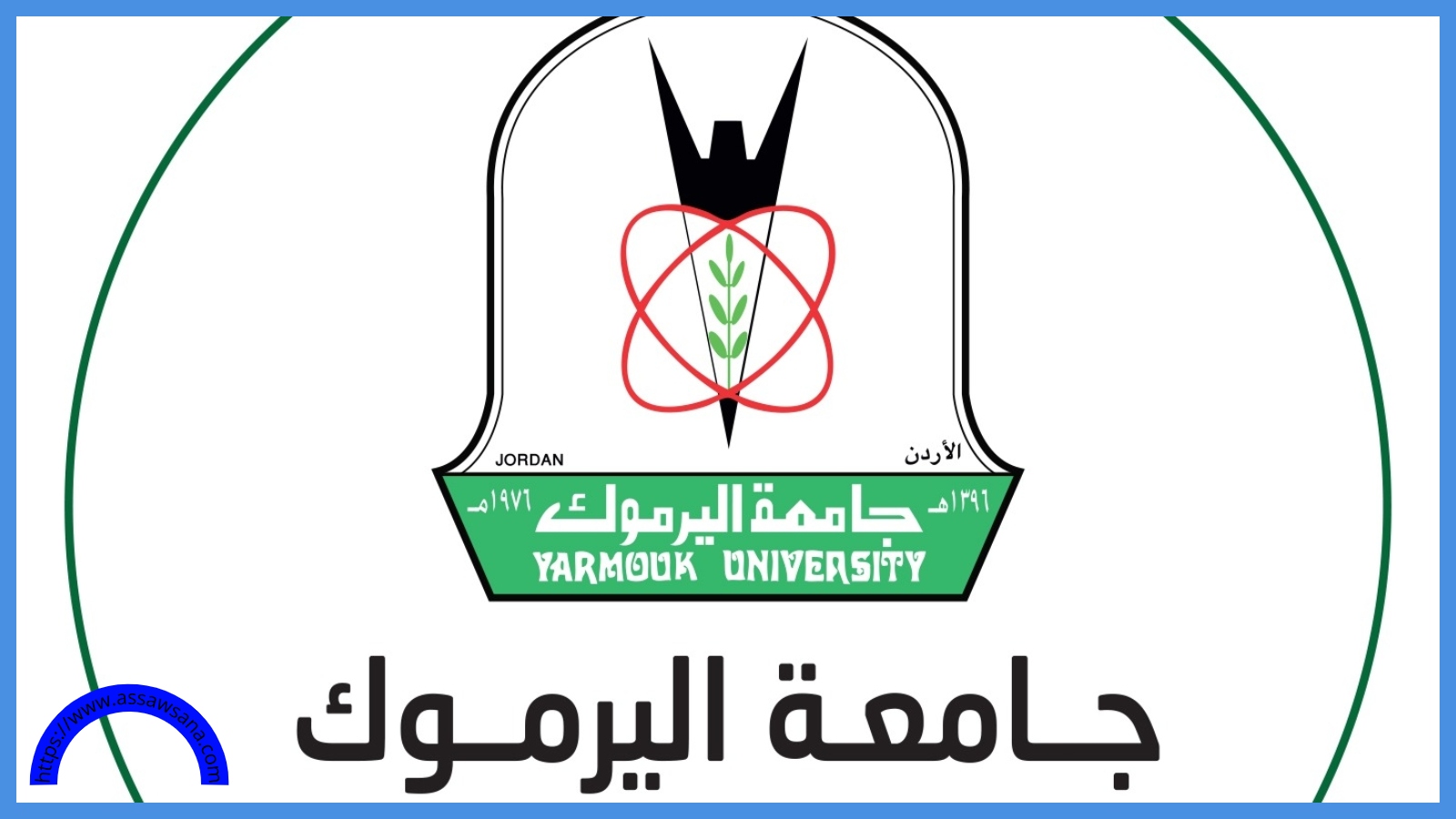 اليرموك تشارك في مؤتمرين دوليين