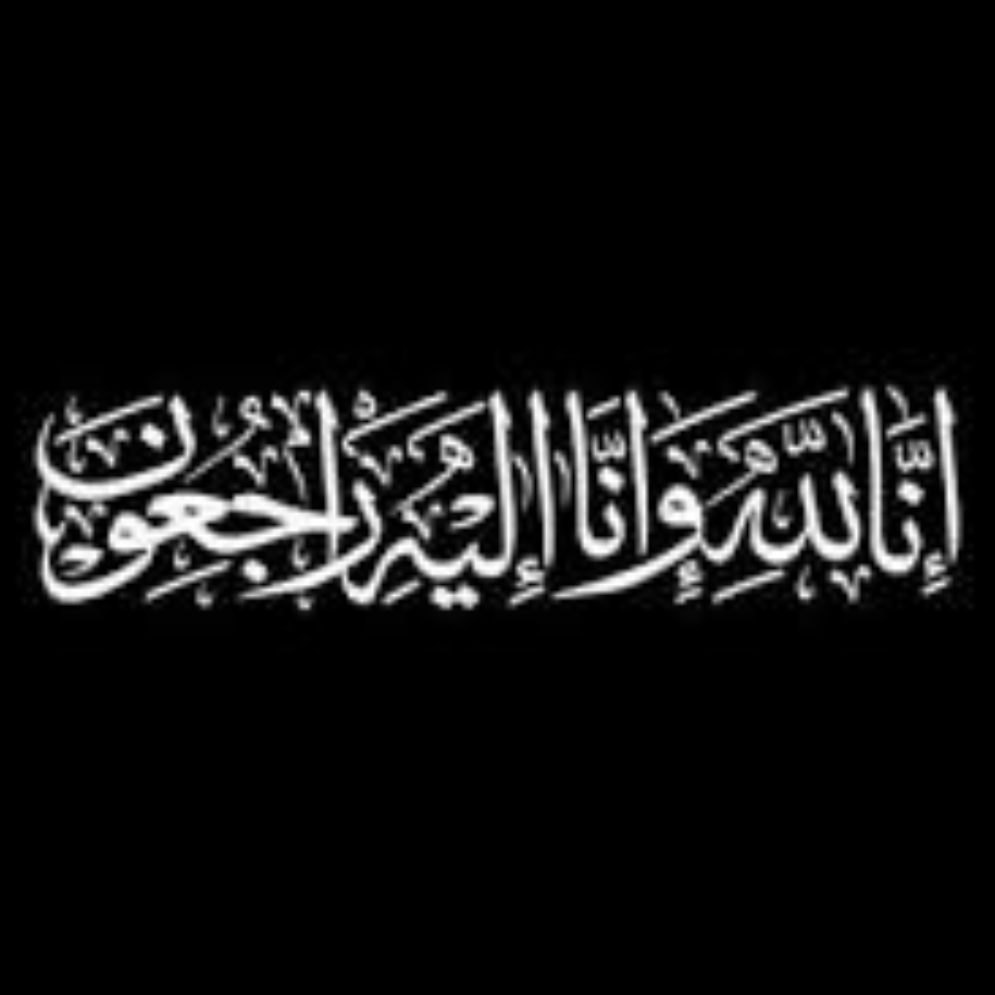 وفيات الأردن  ..  الأحد 2025/11/16