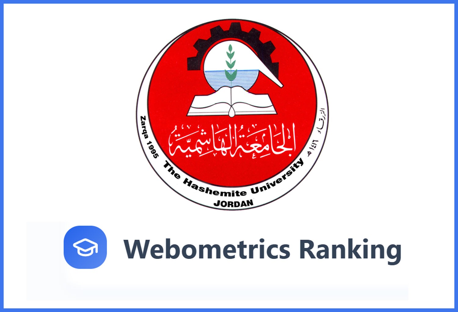 الجامعة الهاشميّة تحقق قفزة نوعية في تصنيف Webometrics 