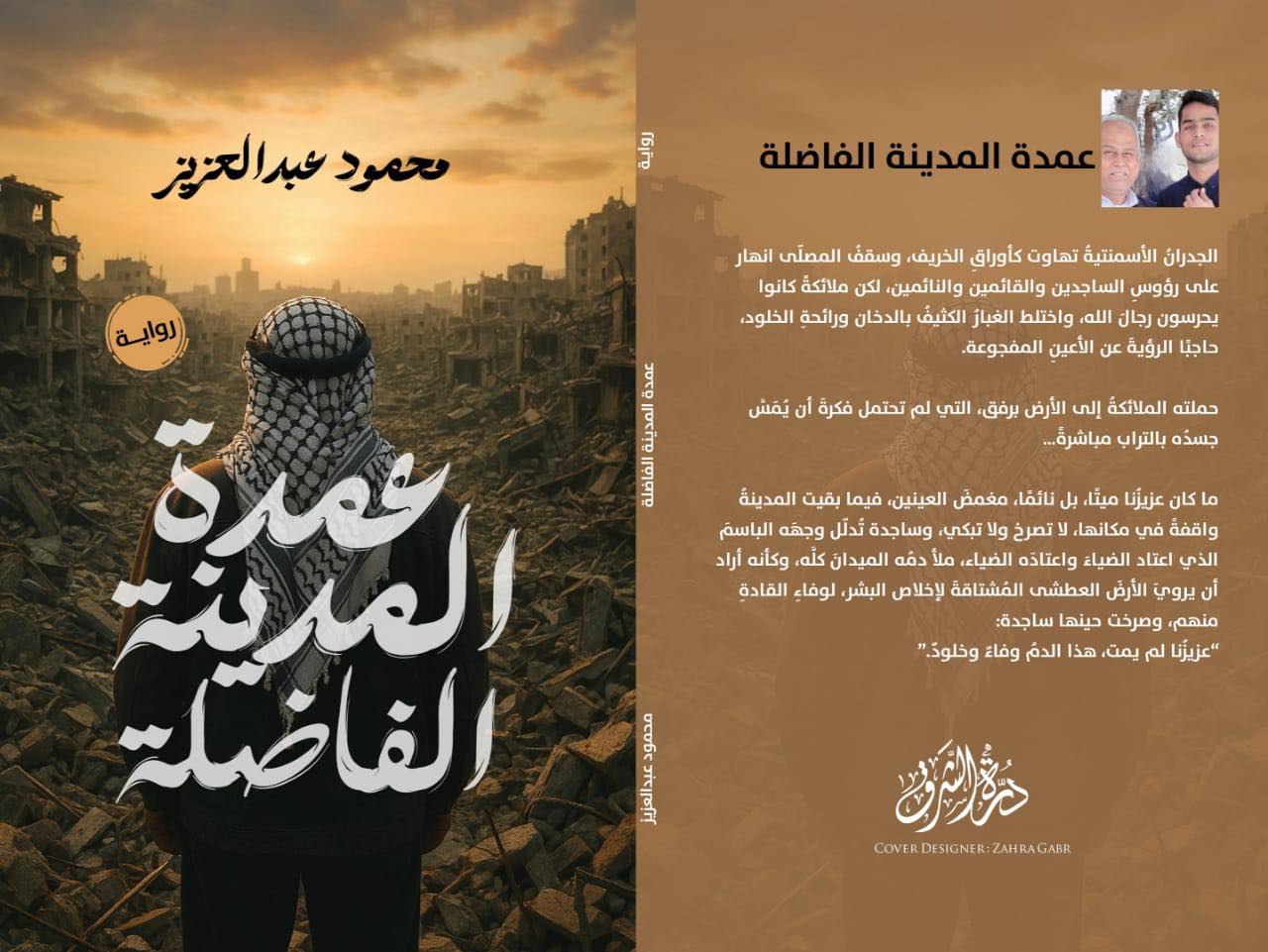 عمدة المدينة الفاضلة  ..  للكاتب محمود قاسم