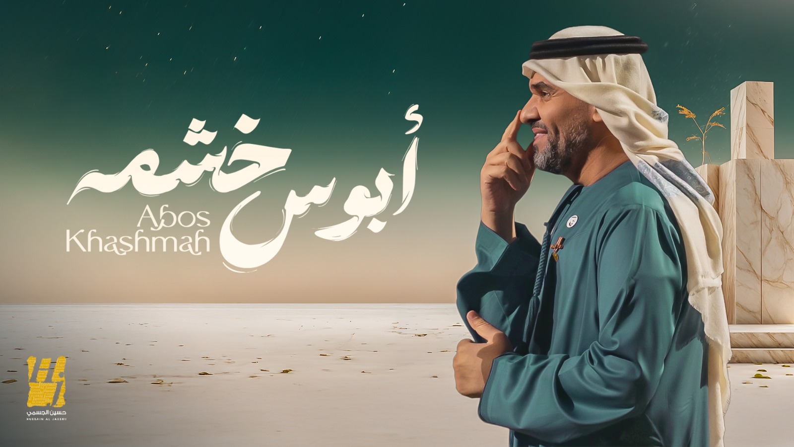 حسين الجسمي يفتتح مرحلة الأغنيات المنفردة بـ "أبوس خشمه"  