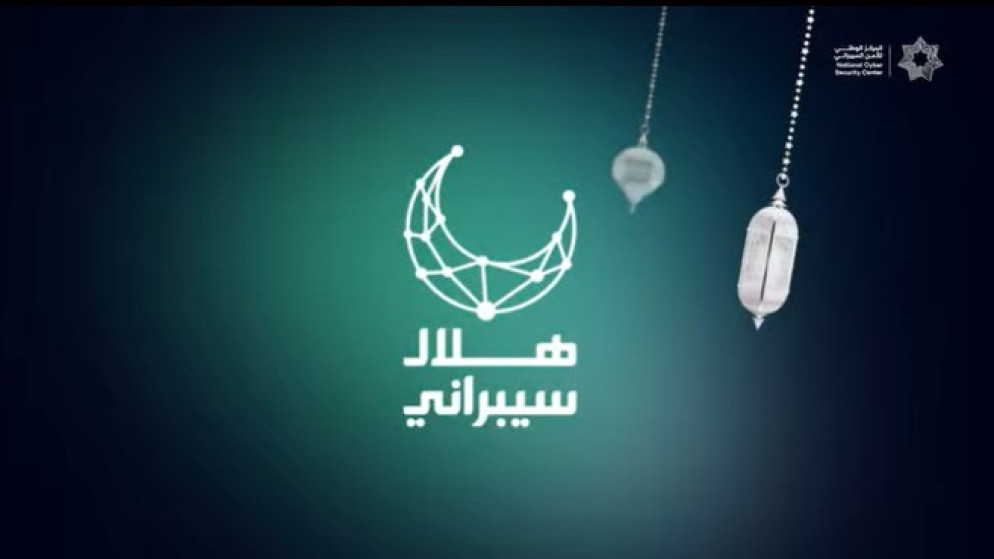 هلال سيبراني ..  حملة وطنية جديدة لتعزيز الوعي بالأمن السيبراني في رمضان