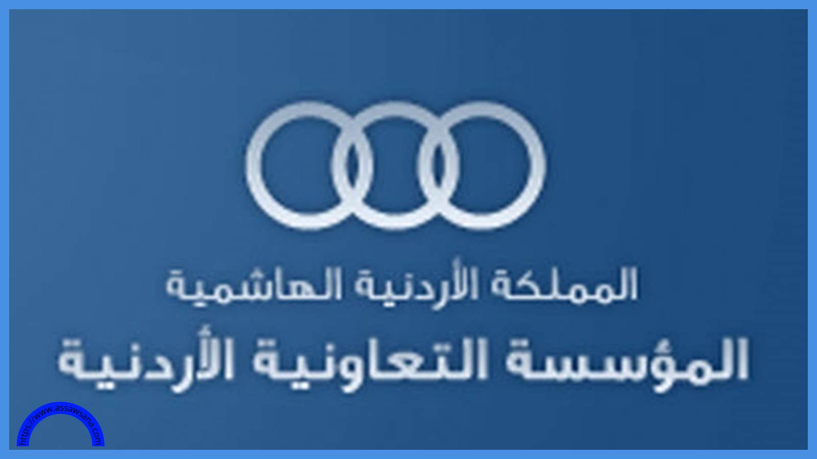 المؤسسة التعاونية الأردنية