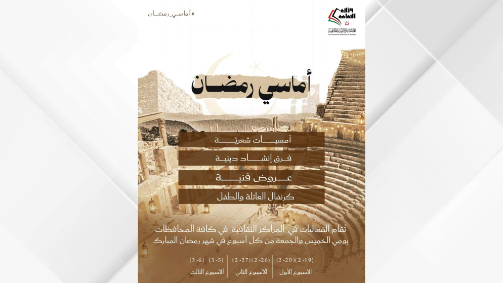 وزارة الثقافة تطلق برنامجها السنوي "أماسي رمضان"