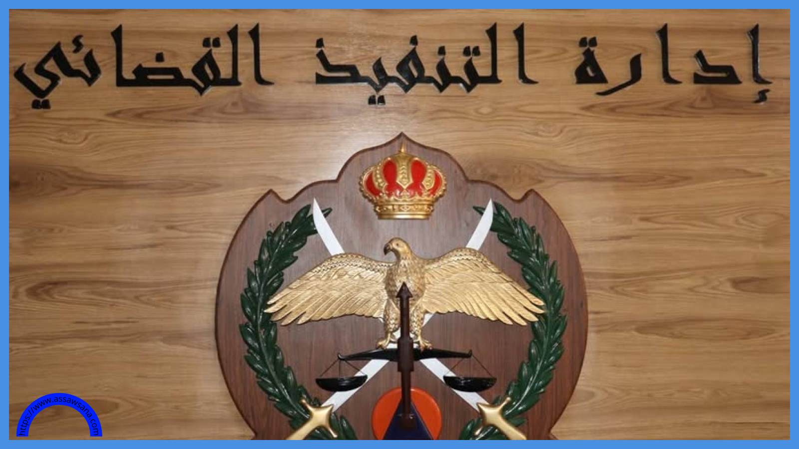 مهم من التنفيذ القضائي للمواطنين