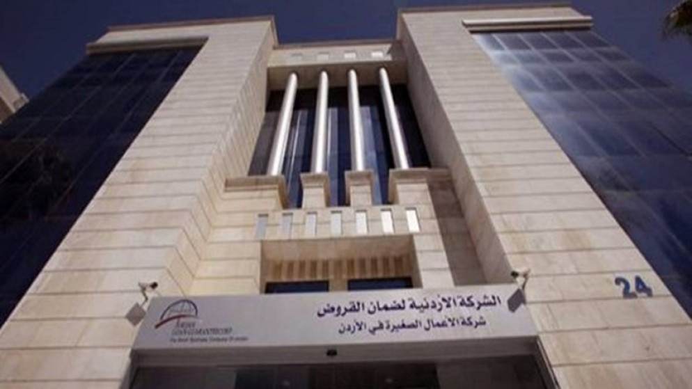 مجلس إدارة الأردنية لضمان القروض يوصي بعدم توزيع أرباح 2025