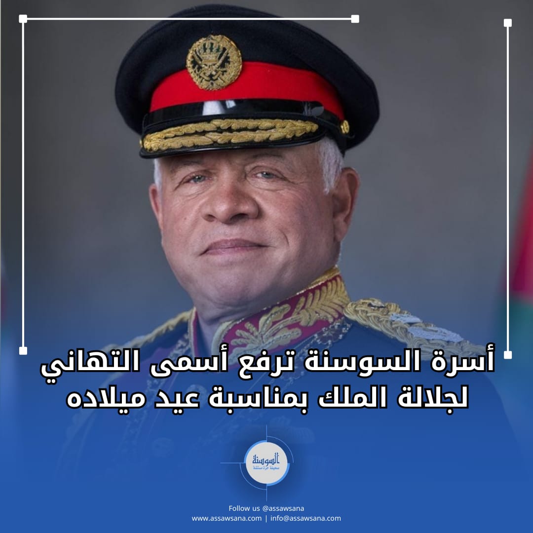 أسرة السوسنة ترفع أسمى التهاني لجلالة الملك بمناسبة عيد ميلاده