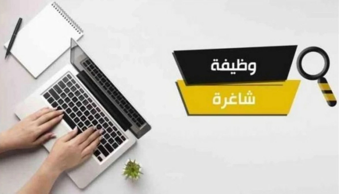 وظائف حكومية شاغرة .. تفاصيل