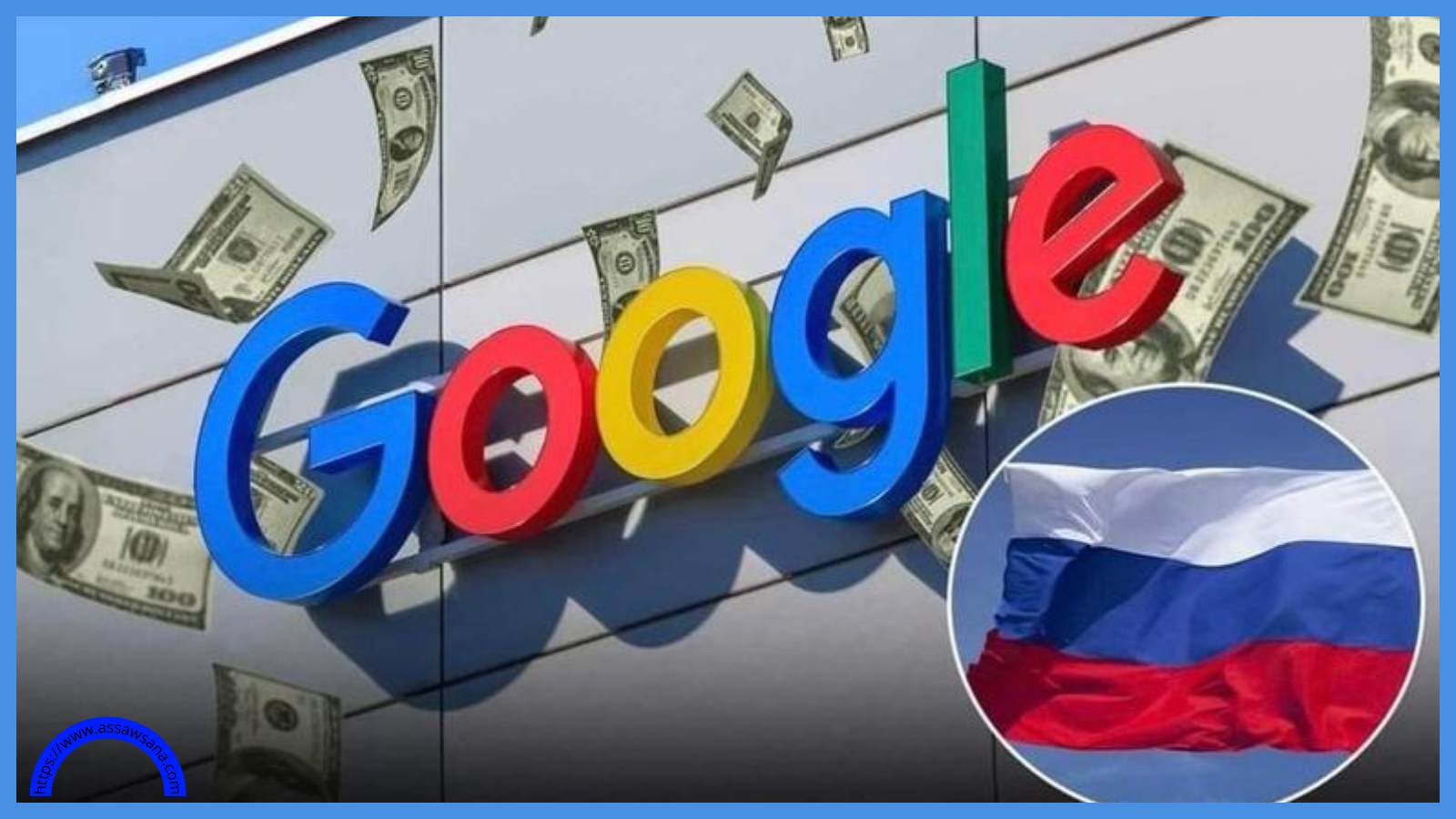 روسيا تفرض غرامات خيالية على جوجل ..  ما السبب