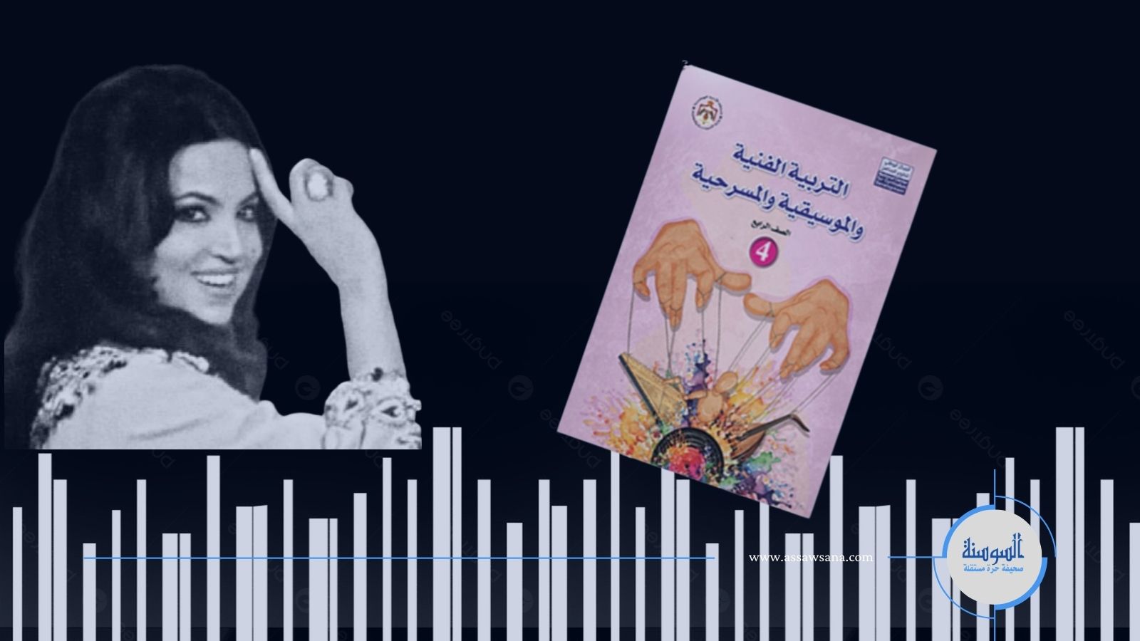 سميرة توفيق والمناهج ..  حديث الأردنيين هذا الأسبوع ..  ما القصّة؟