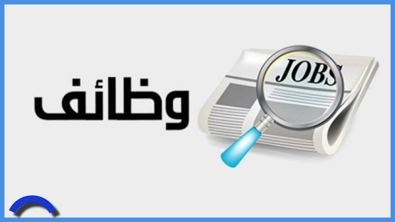 وظائف حكومية ..  وتنويه من الإفتاء بشأن طلبات التوظيف
