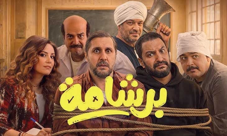 غش الامتحانات في فيلم برشامة