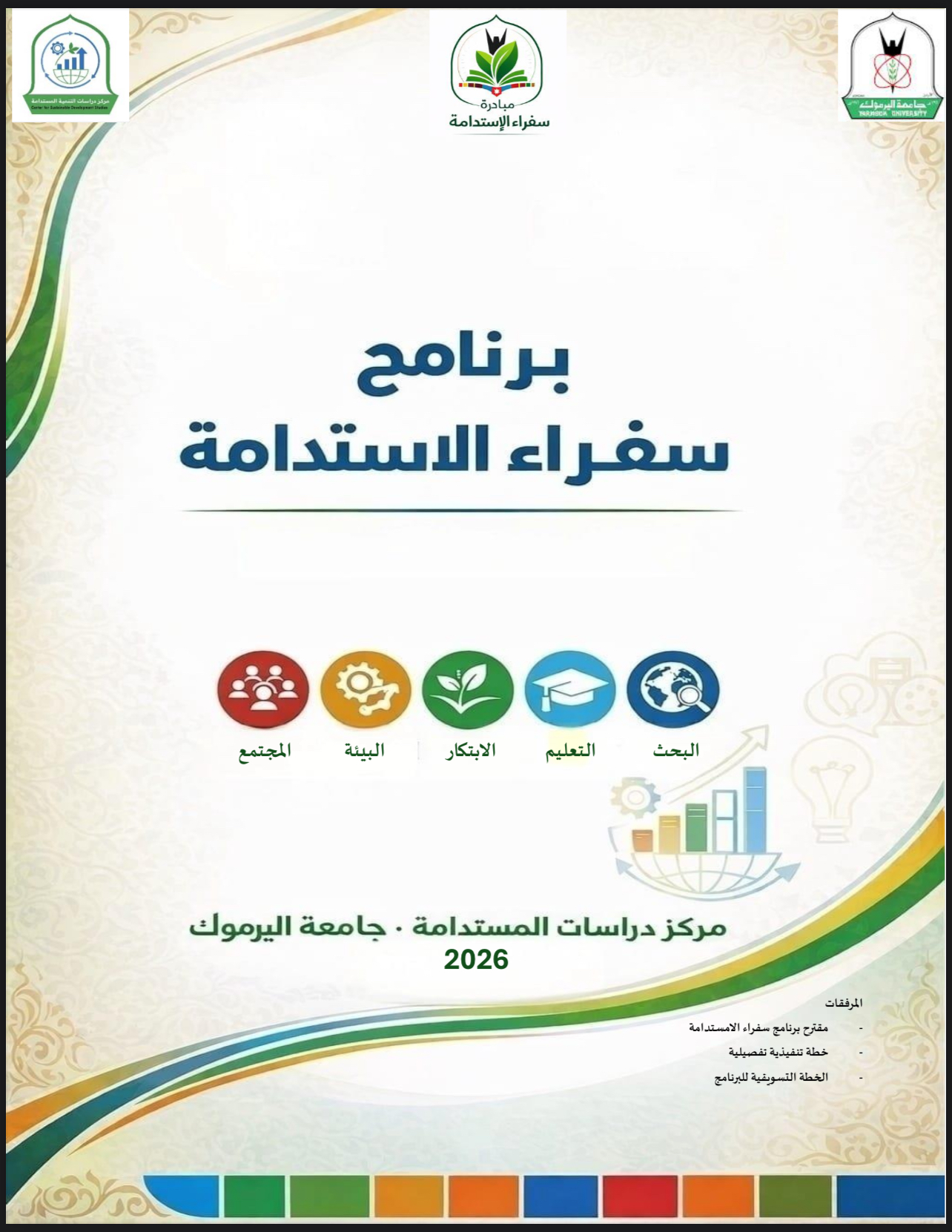 سفراء الاستدامة  ..  برنامج وطني لتمكين شباب اليرموك