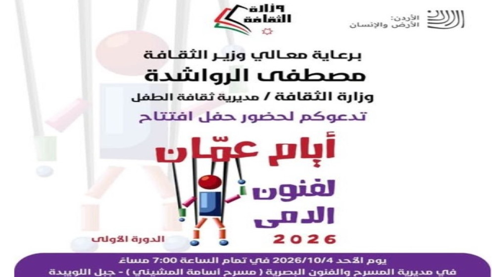 انطلاق فعاليات أيام عمان لفنون الدمى