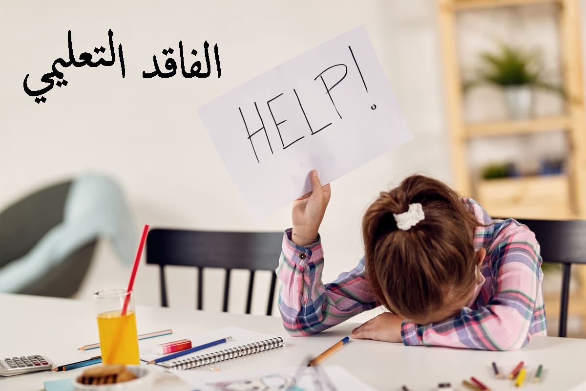 متى تنتهي معالجة الفاقد التعليمي في الأردن