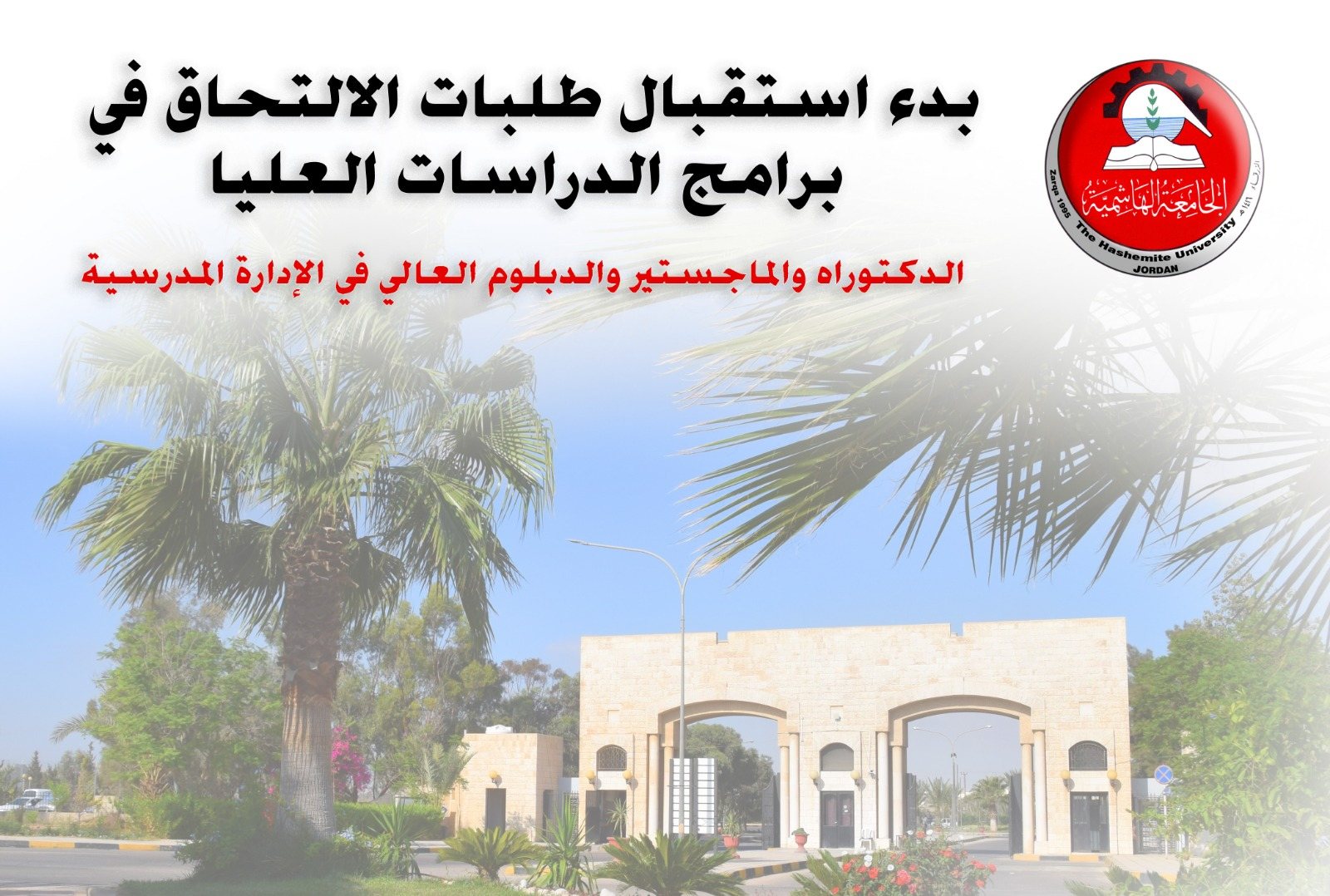 الجامعة الهاشمية تعلن بدء استقبال طلبات الدراسات العليا
