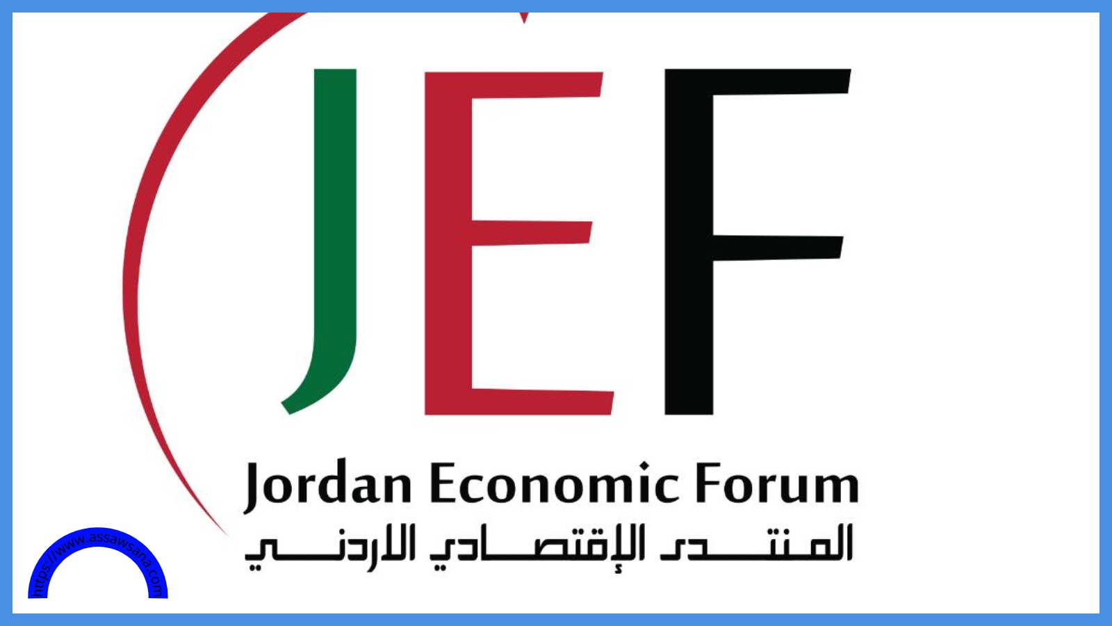 توصيات المنتدى الاقتصادي الأردني