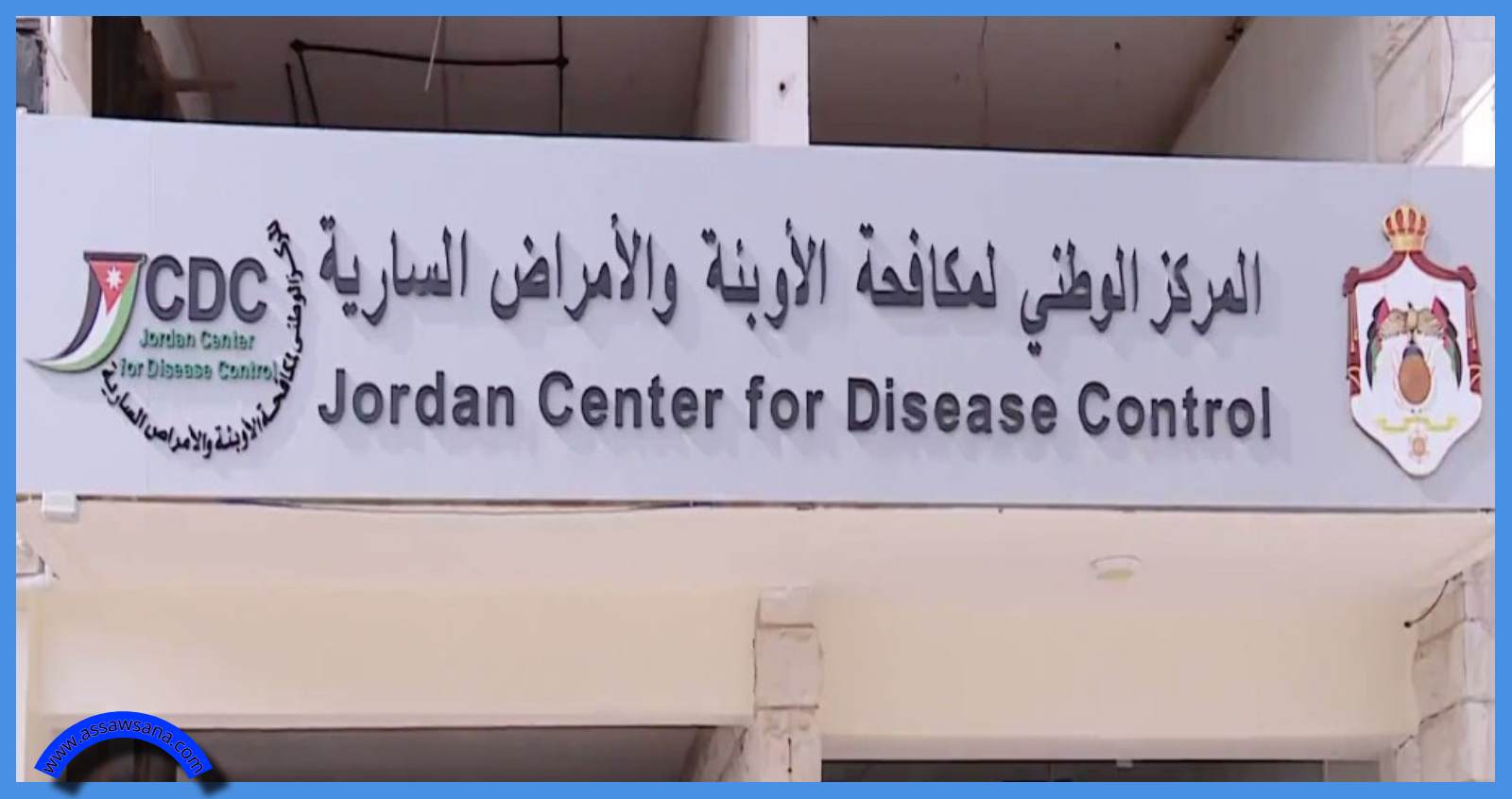 إطلاق الاستراتيجية للمركز الوطني لمكافحة الأوبئة 2026–2030