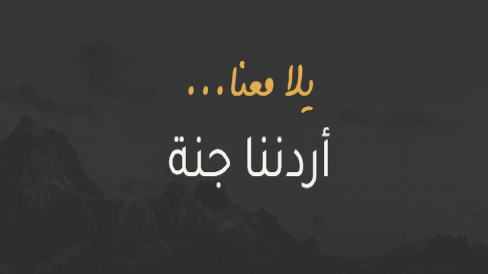 أردننا جنة ..  اعرف بلدك