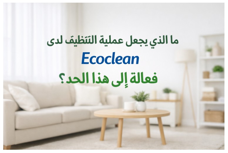 ما الذي يجعل عملية التنظيف لدى Ecoclean فعالة إلى هذا الحد