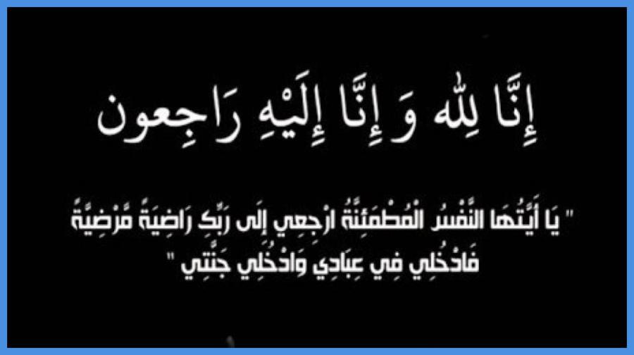 وفيات في الأردن الجمعة 21-11-2025