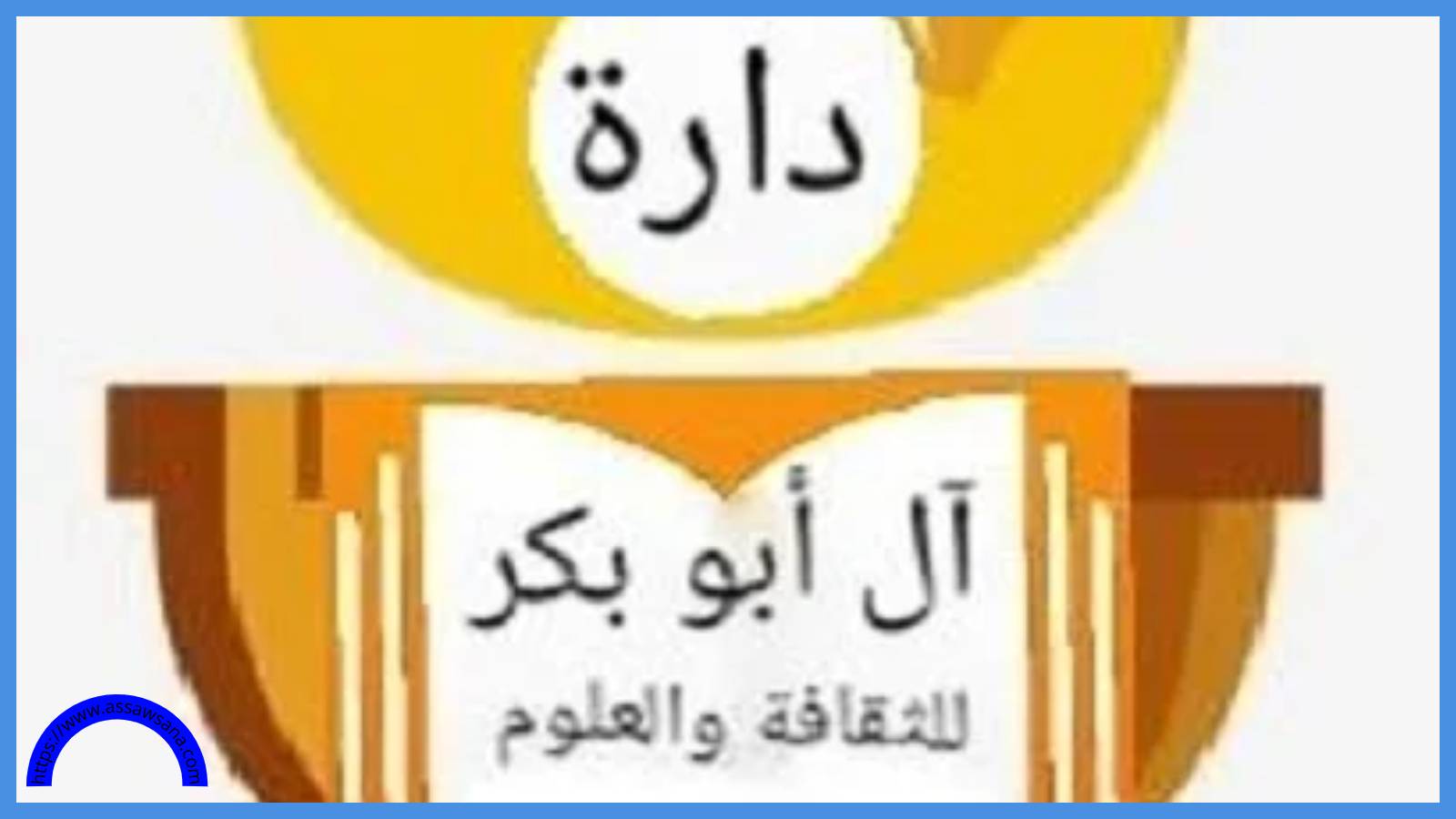 دارة آل أبو بكر تنظم فعالية وطنية