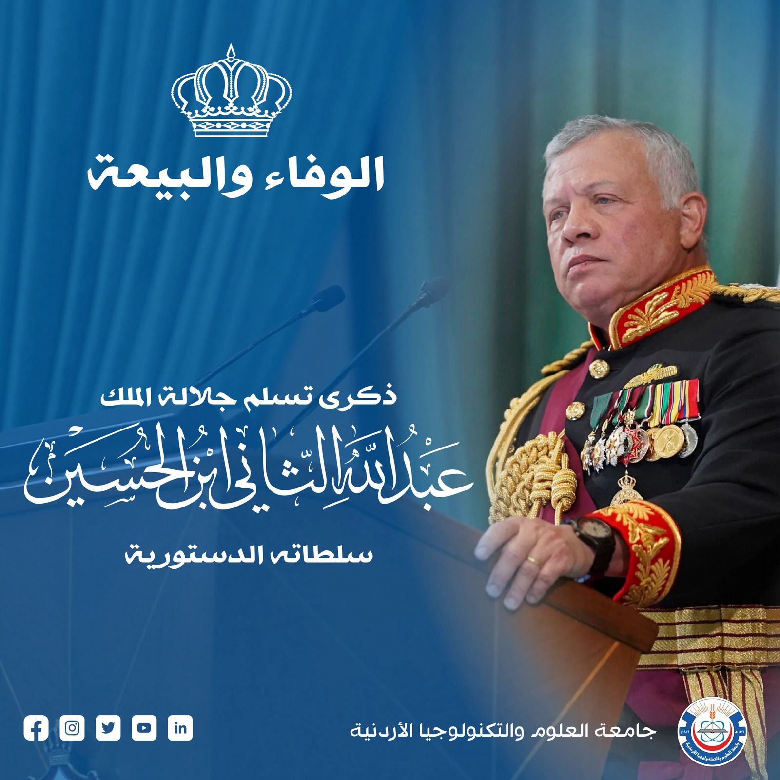 العلوم والتكنولوجيا تستذكر إرث الحسين الباني وتجدد البيعة للملك 