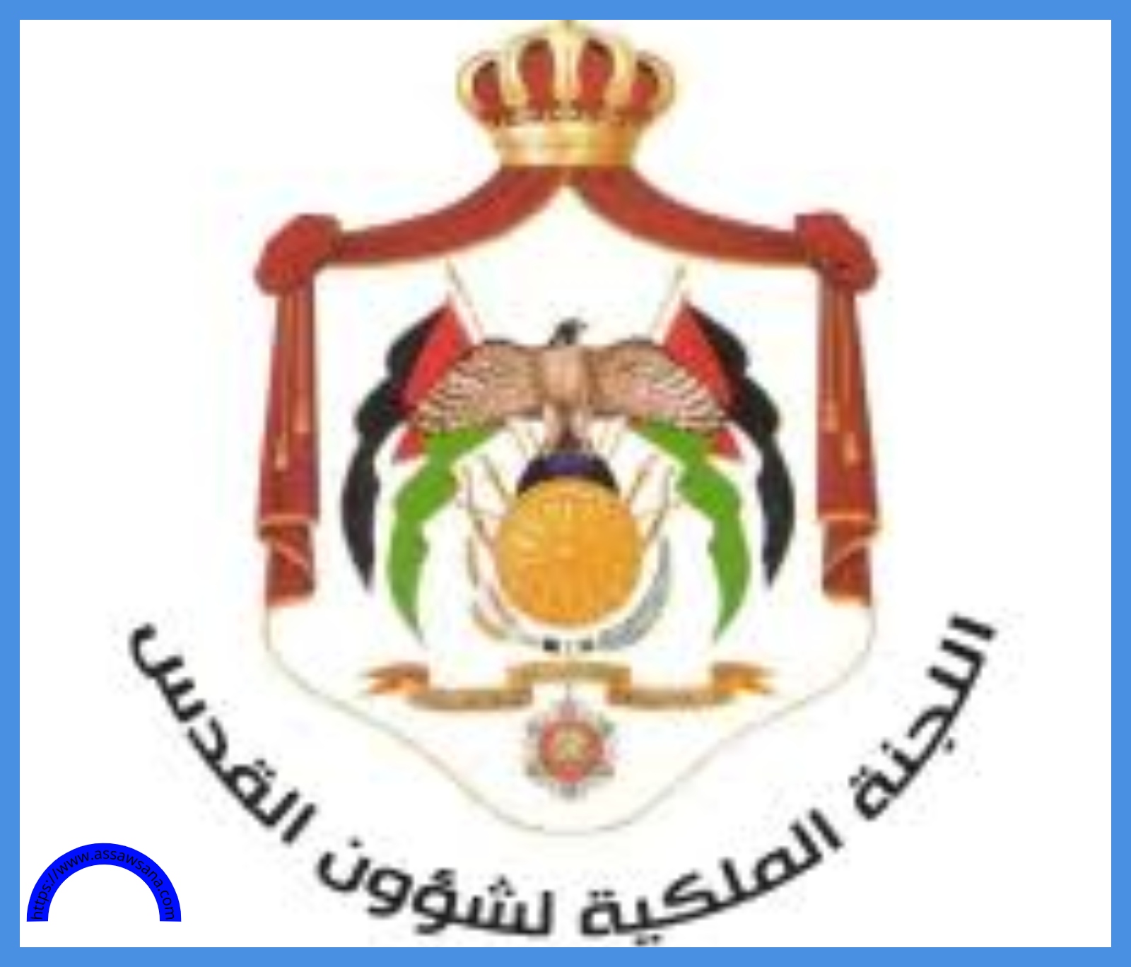 اللجنة الملكية لشؤون القدس تشارك بفعالية في المدارس العمرية