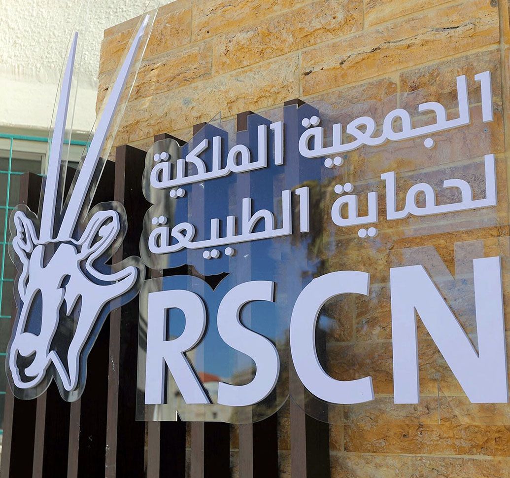 العجلوني تؤكد أهمية الشراكة المجتمعية في حماية الطبيعة بالمملكة 