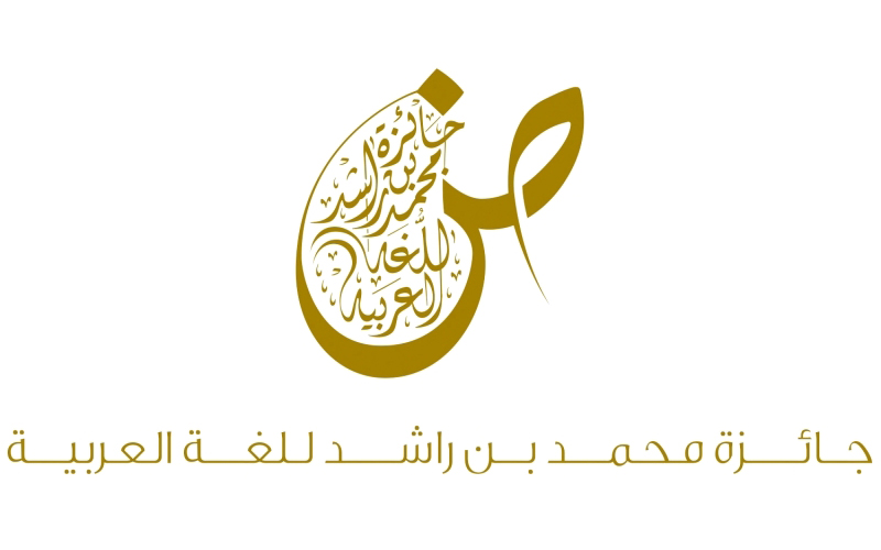 فتح باب الترشح لجائزة محمد بن راشد للغة العربية